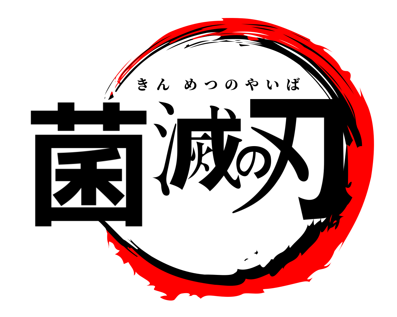 菌滅の刃 きんめつのやいば