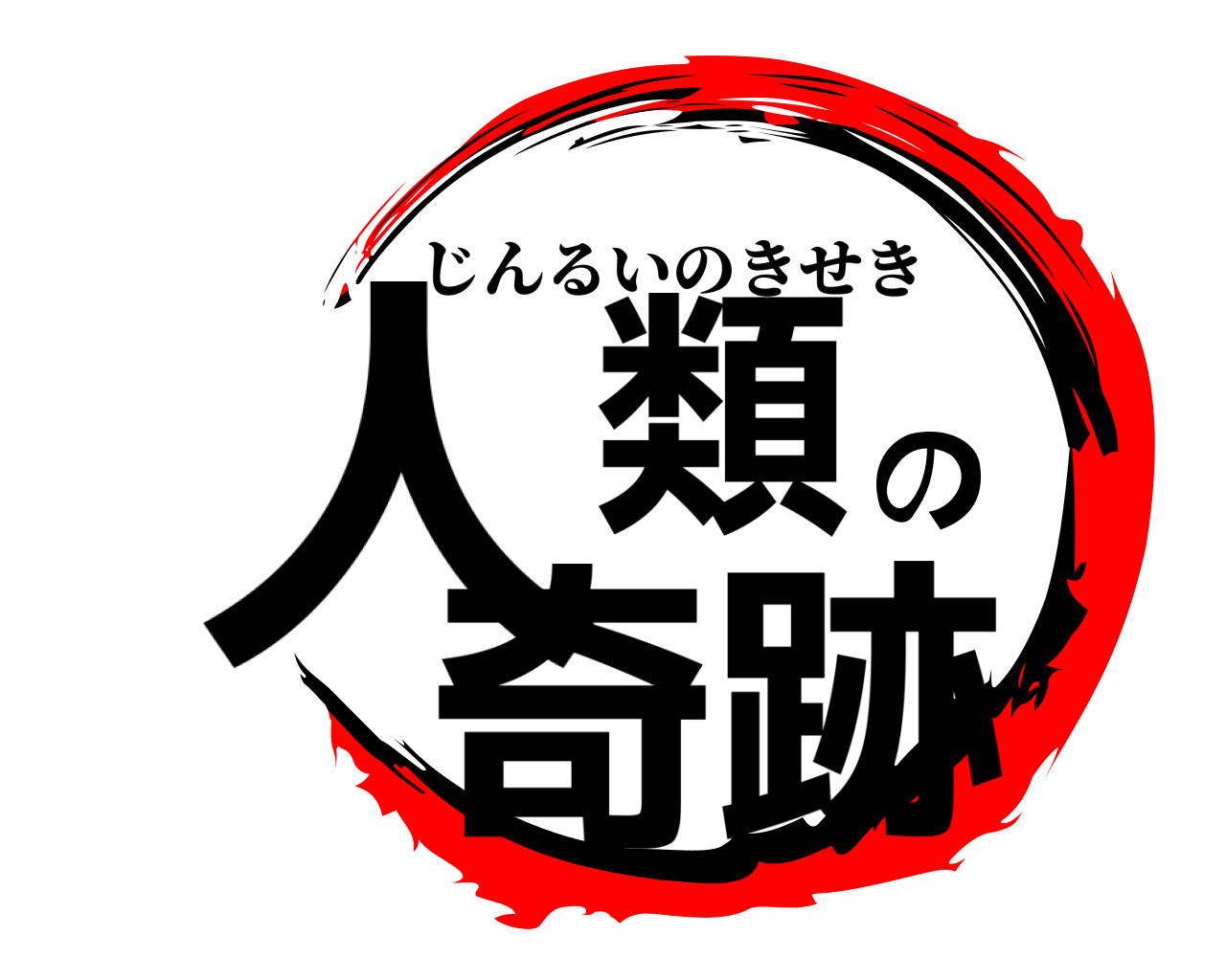 人類の奇跡 じんるいのきせき