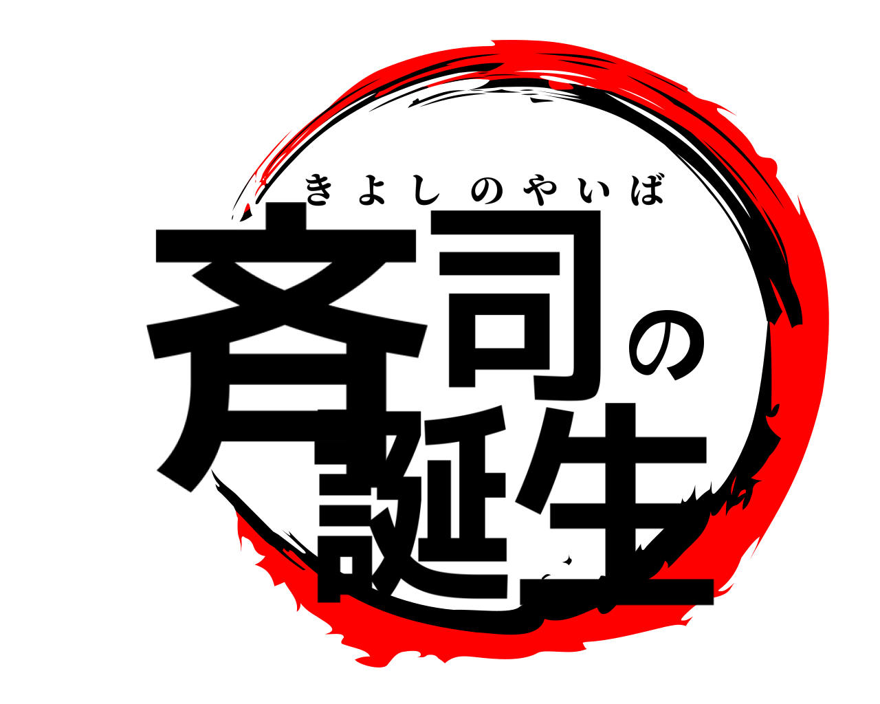 斉司の誕生 きよしのやいば