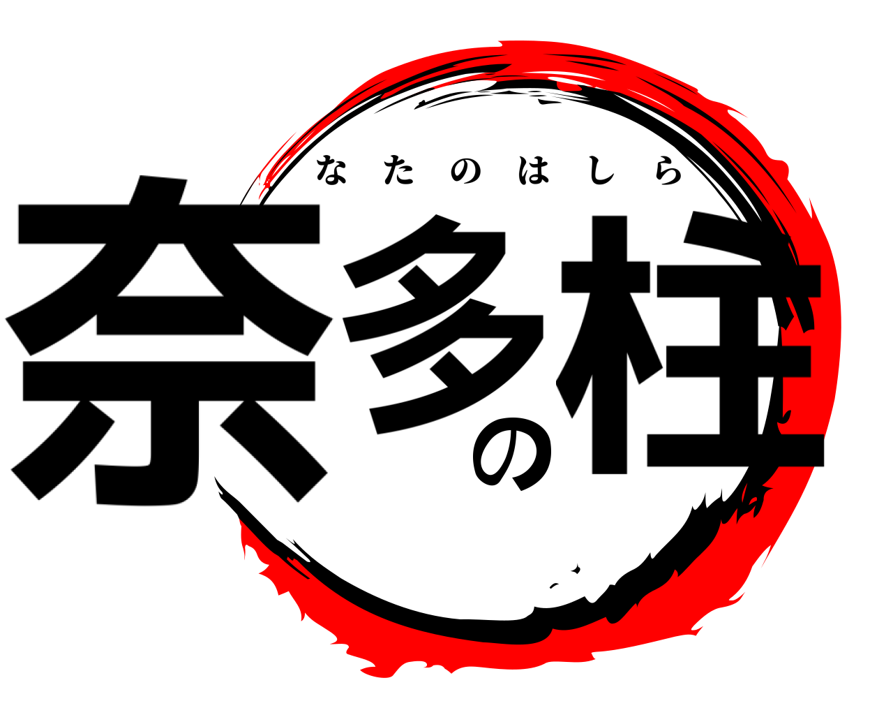 奈多の柱 なたのはしら