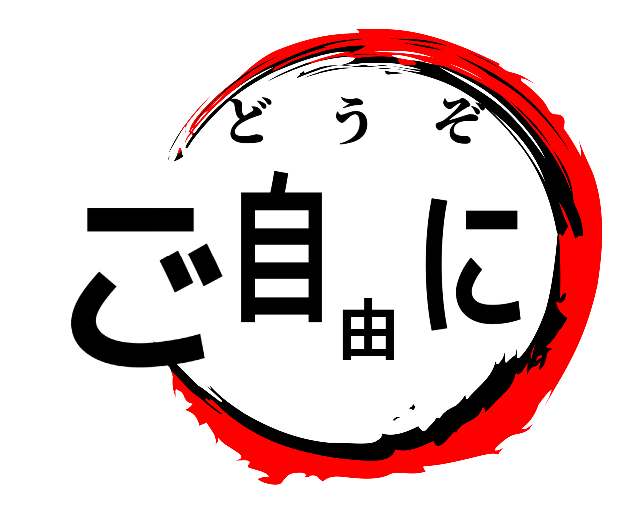 ご自由に どうぞ