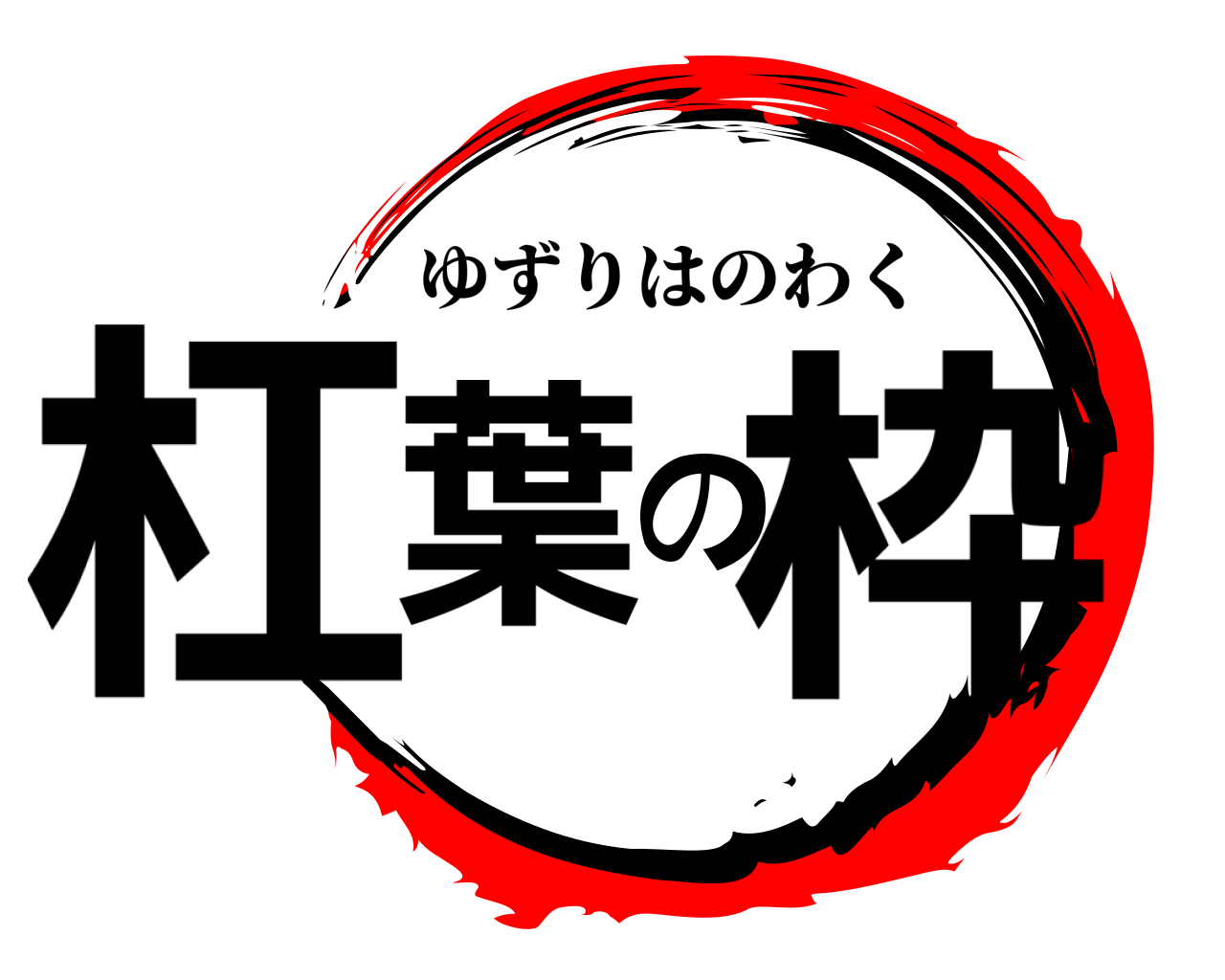 杠葉の枠 ゆずりはのわく
