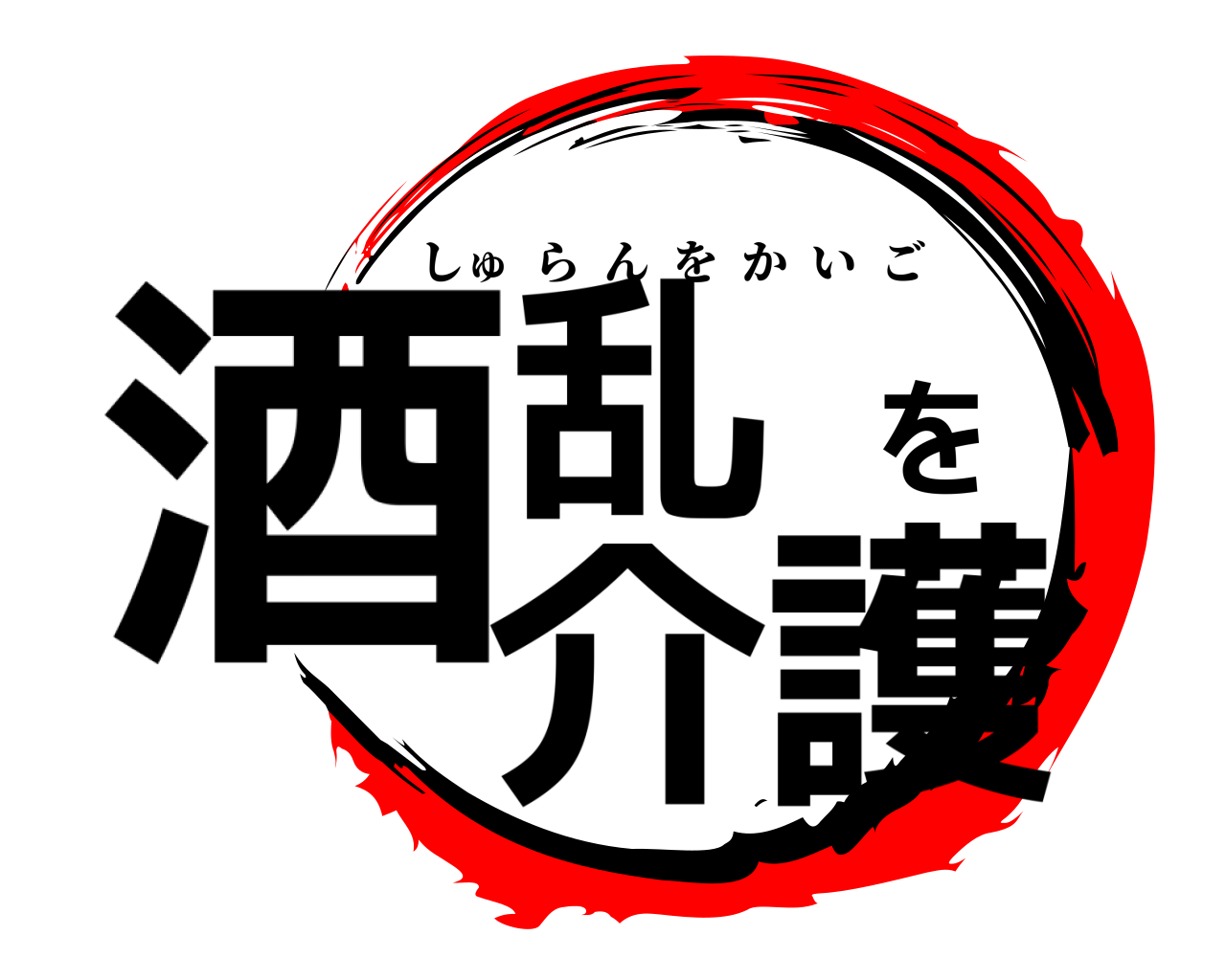 酒乱を介護 しゅらんをかいご