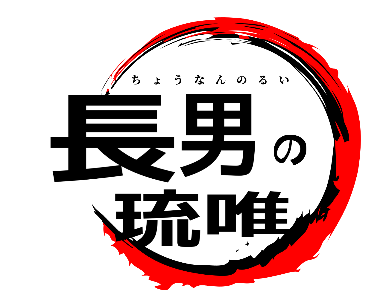 長男の琉唯 ちょうなんのるい