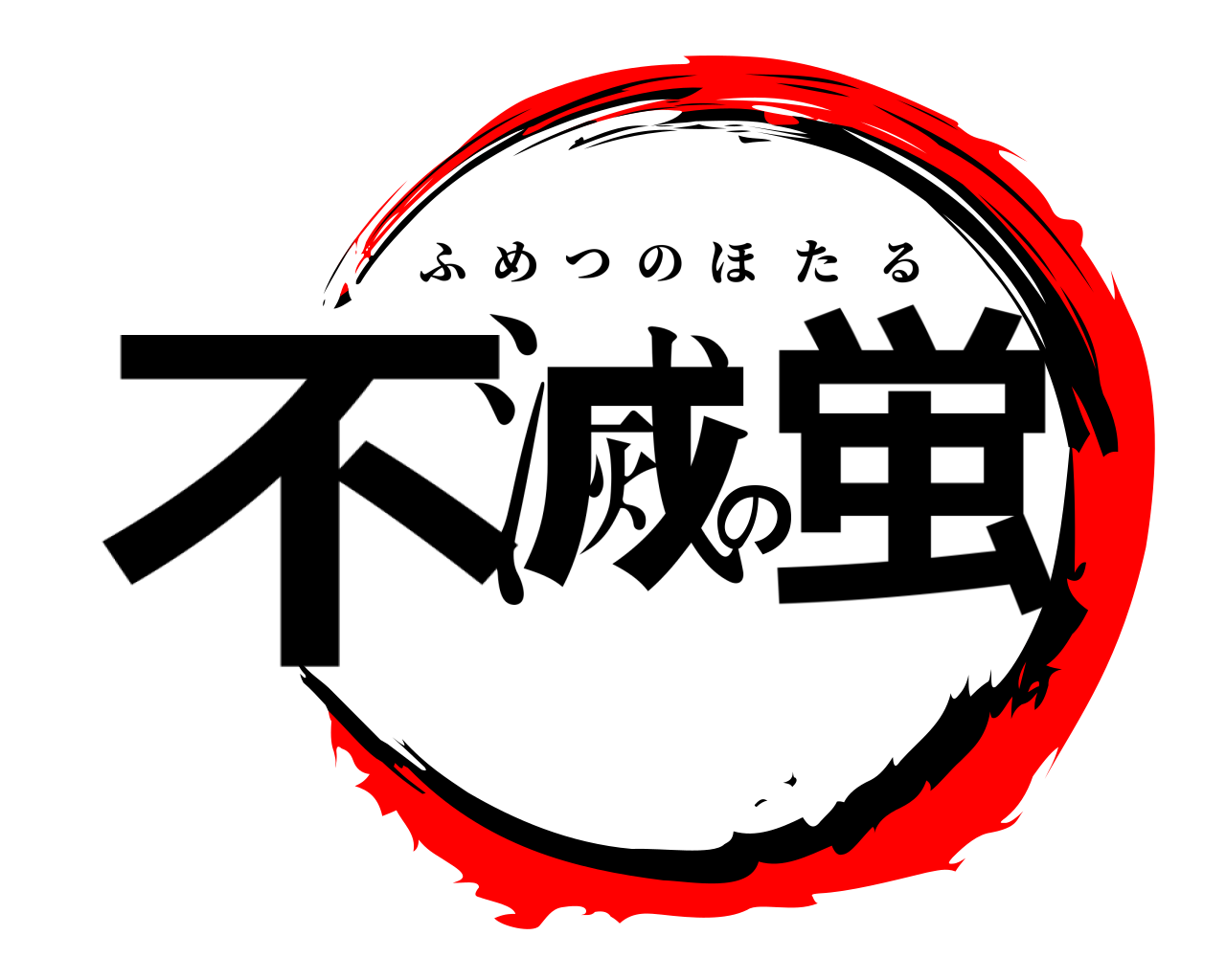 不滅の蛍 ふめつのほたる