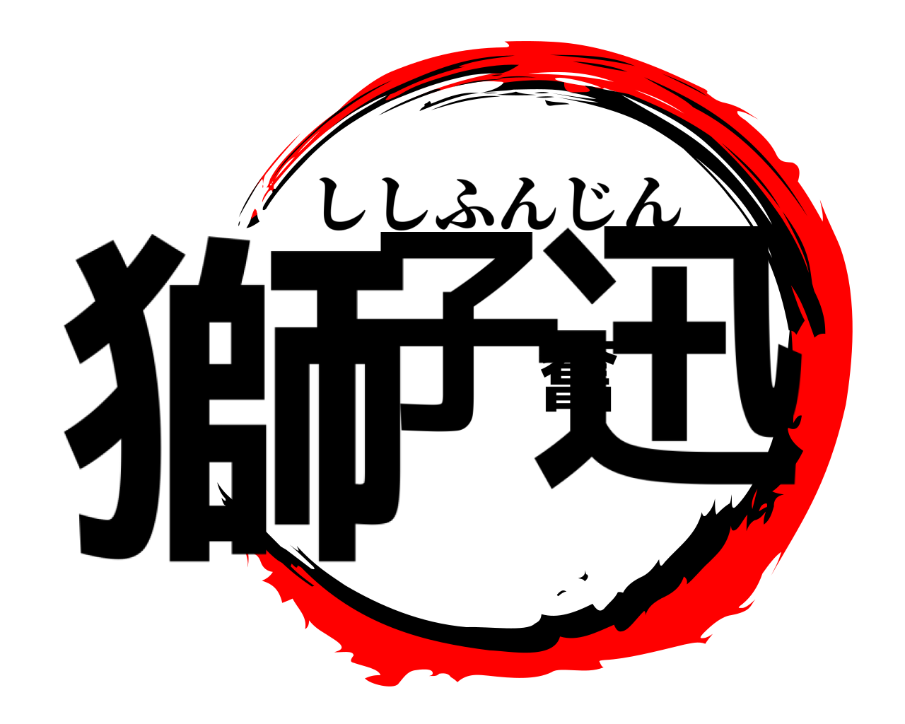 獅子奮迅 ししふんじん