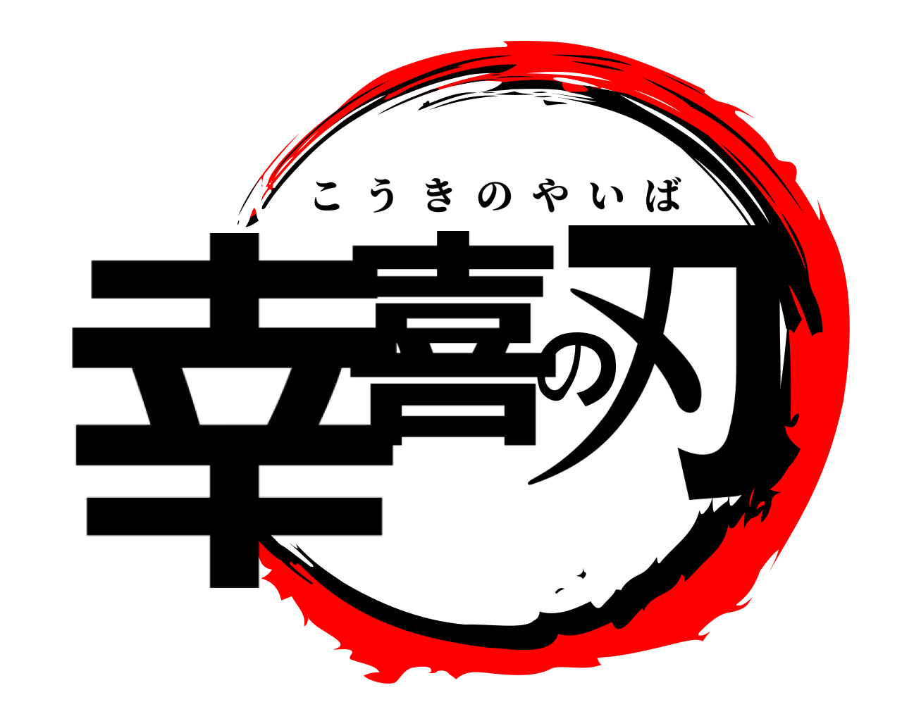 幸喜の刃 こうきのやいば