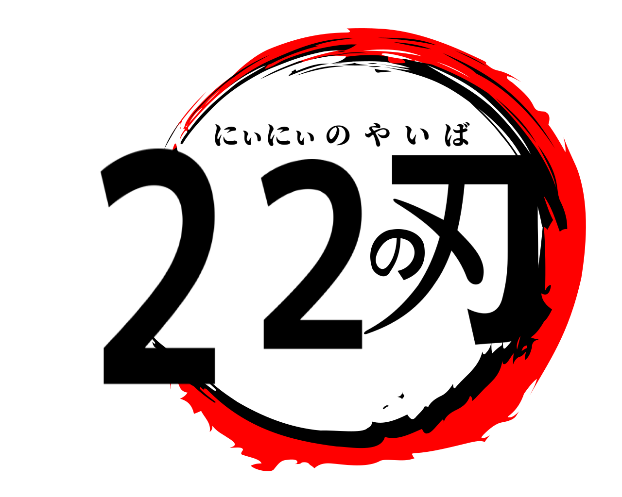 ２２の刃 にぃにぃのやいば