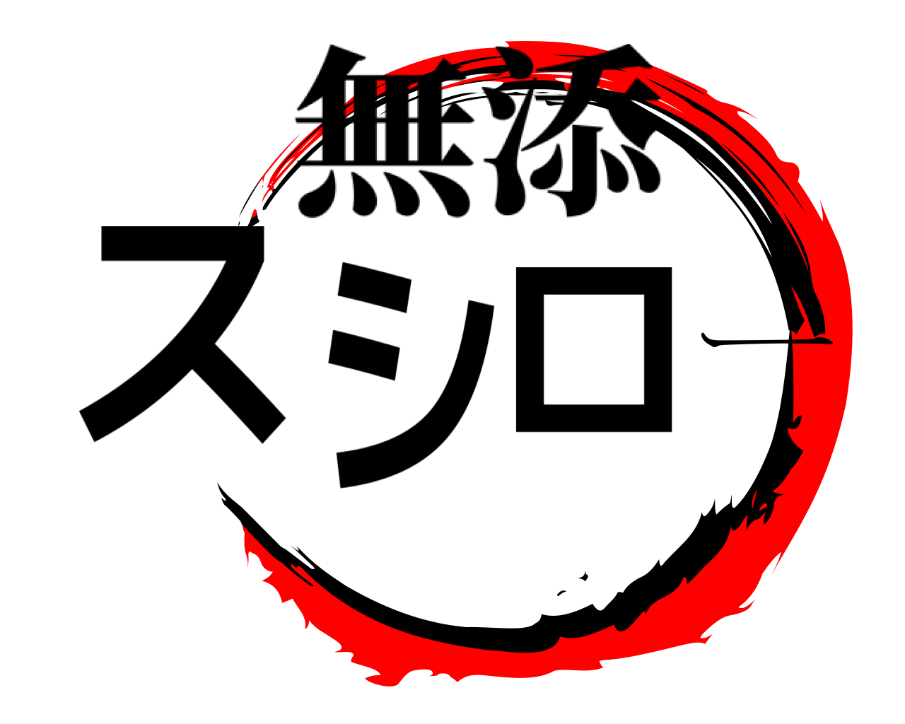 スシロー 無添