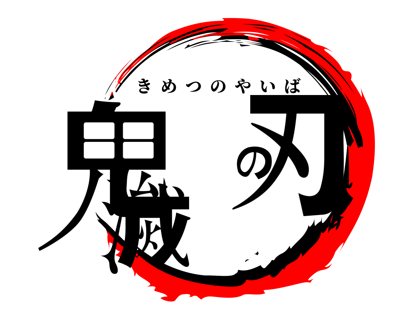 鬼滅の刃 きめつのやいば