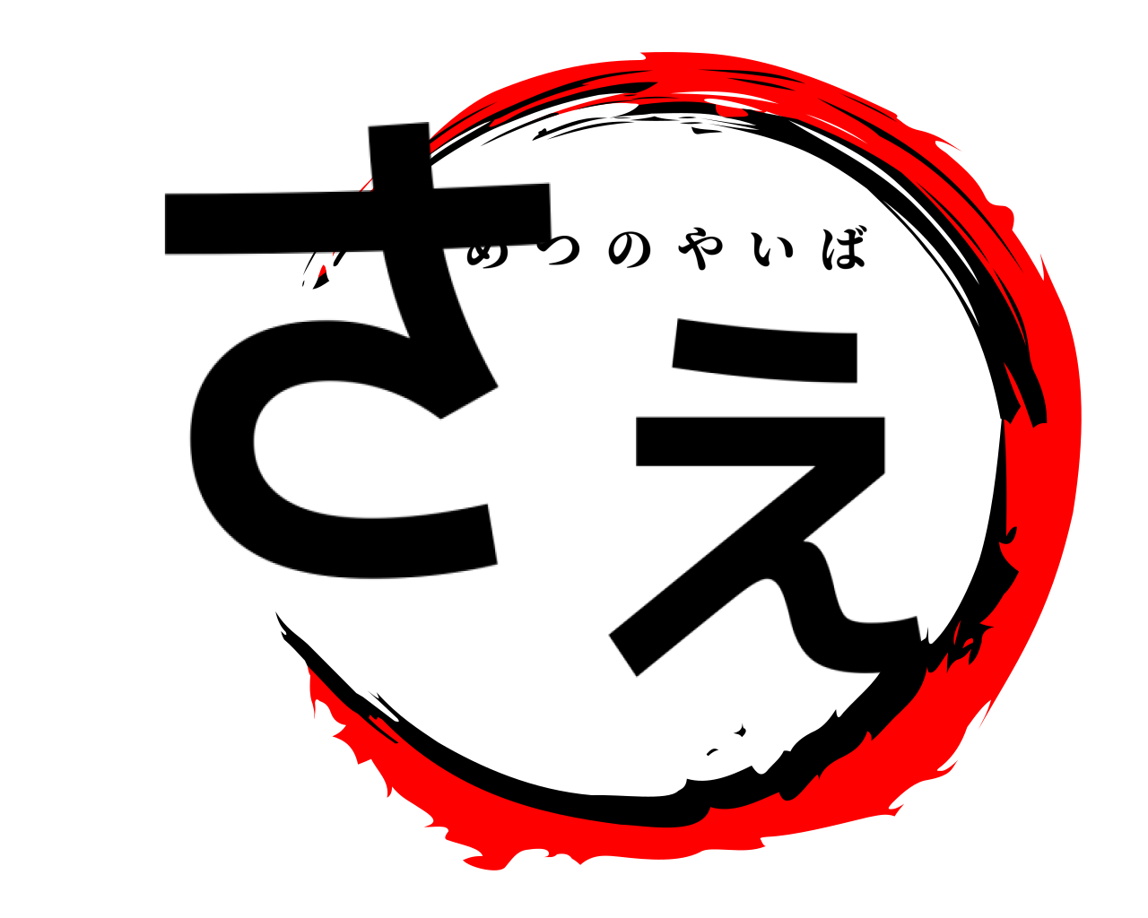 さえ きめつのやいば