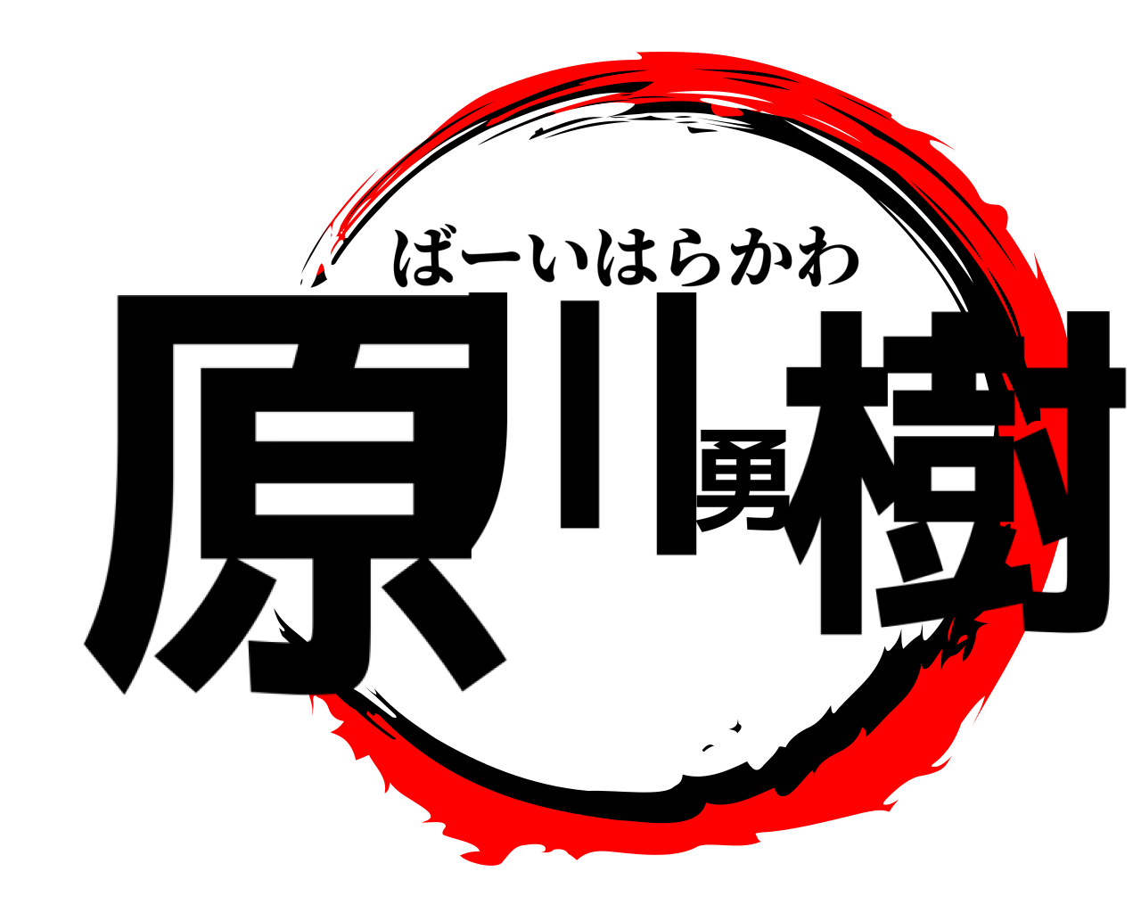 原川勇樹 ばーいはらかわ