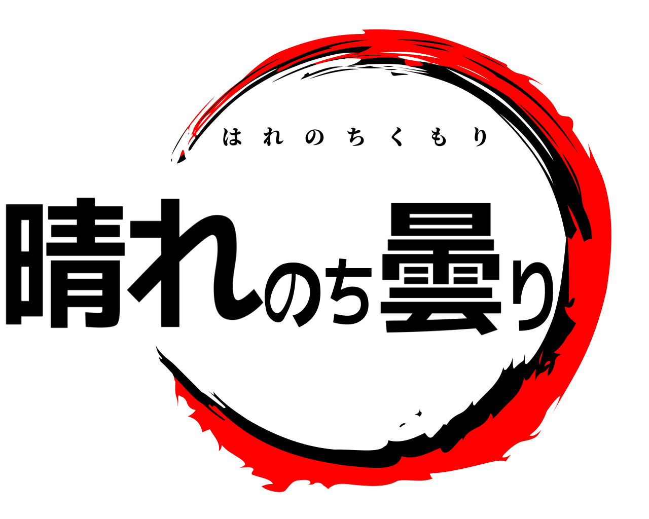 晴れのち曇り はれのちくもり