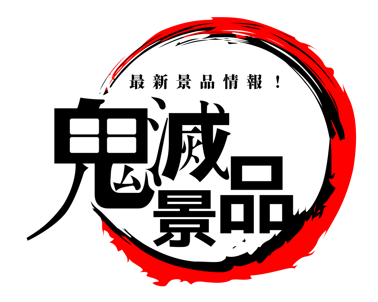 鬼滅景品 最新景品情報  ！