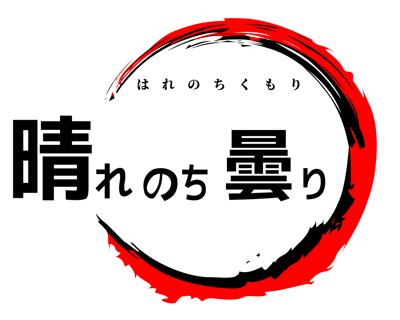 晴れのち曇り はれのちくもり