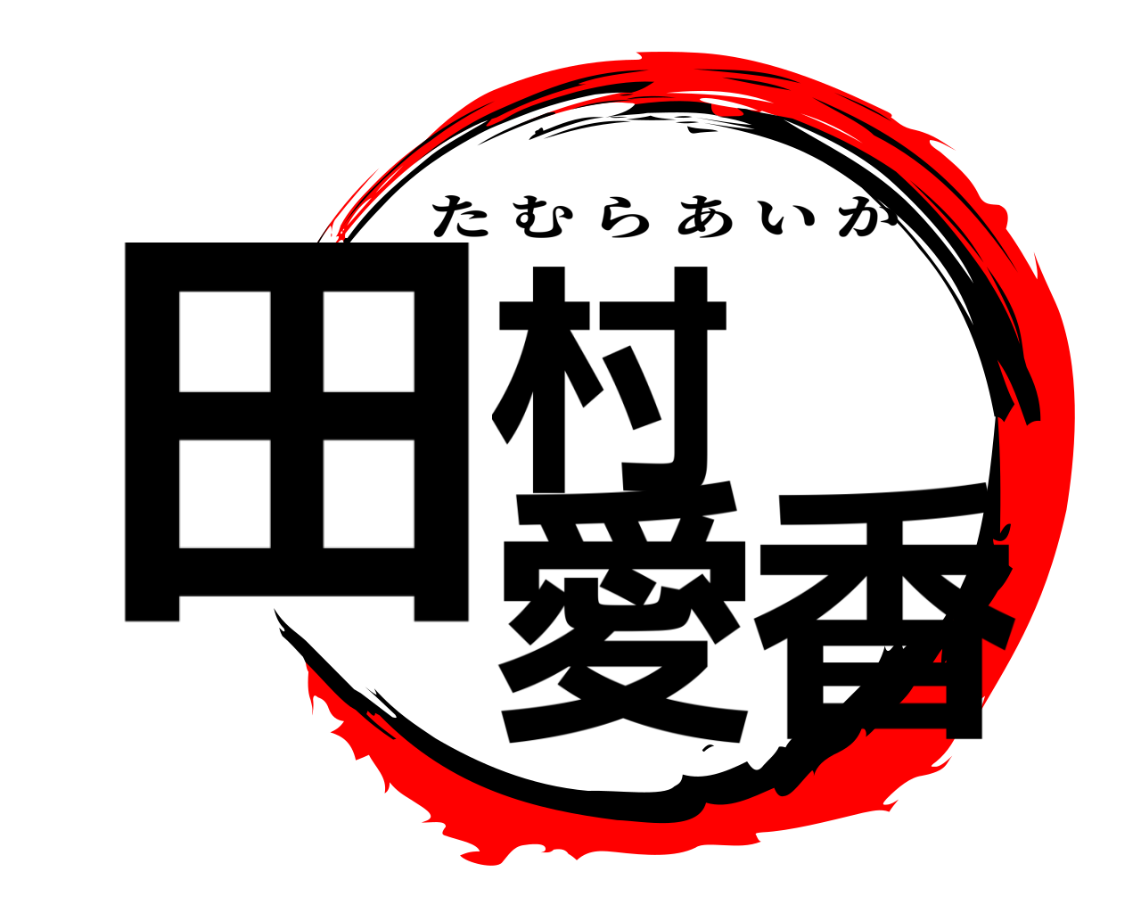田村 愛香 たむらあいか