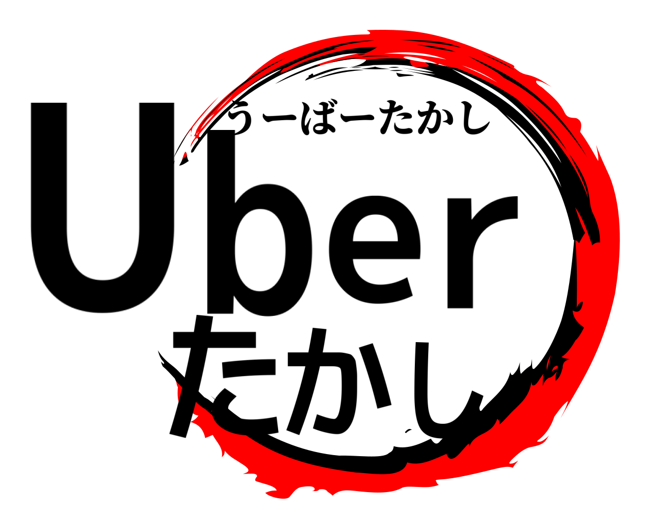 Uber たかし うーばーたかし