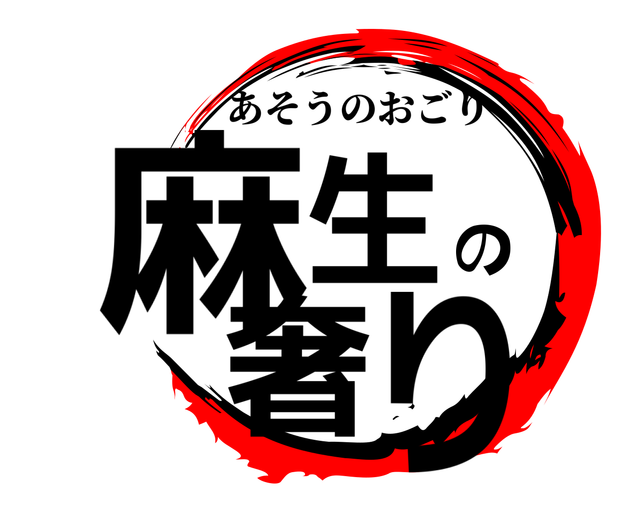 麻生の奢り あそうのおごり