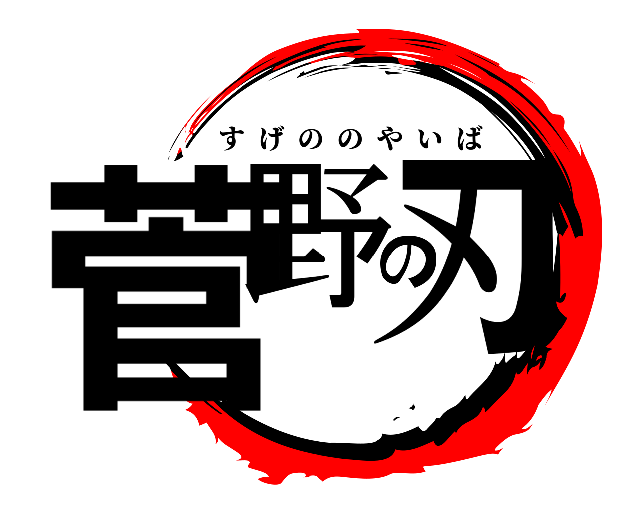菅野の刃 すげののやいば
