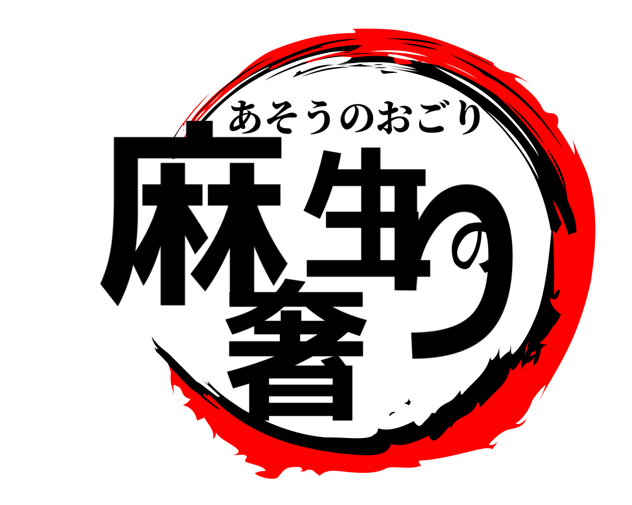 麻生の奢り あそうのおごり