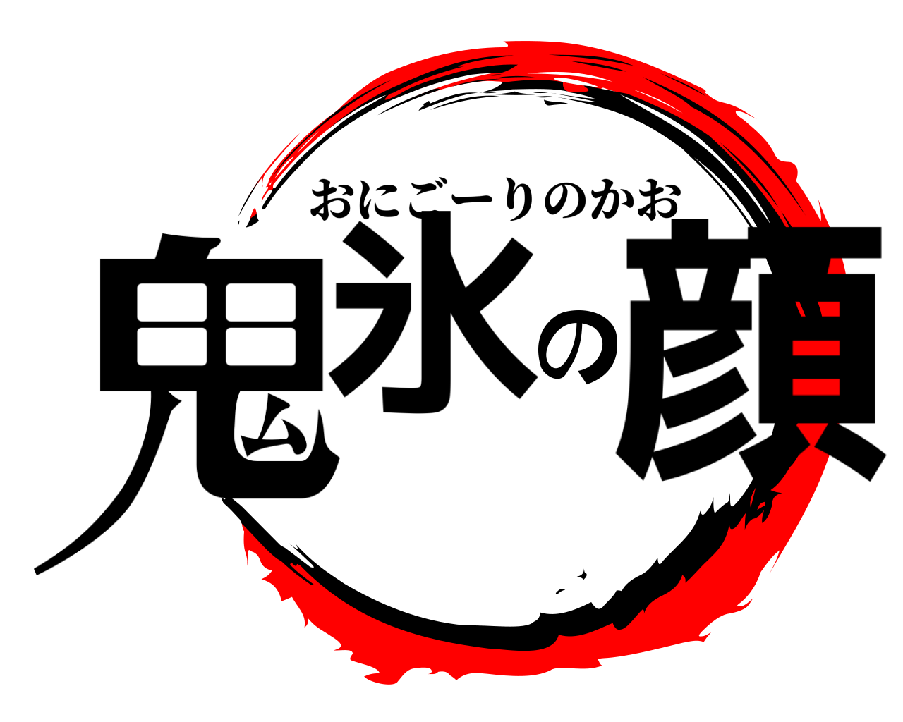 鬼氷の顔 おにごーりのかお