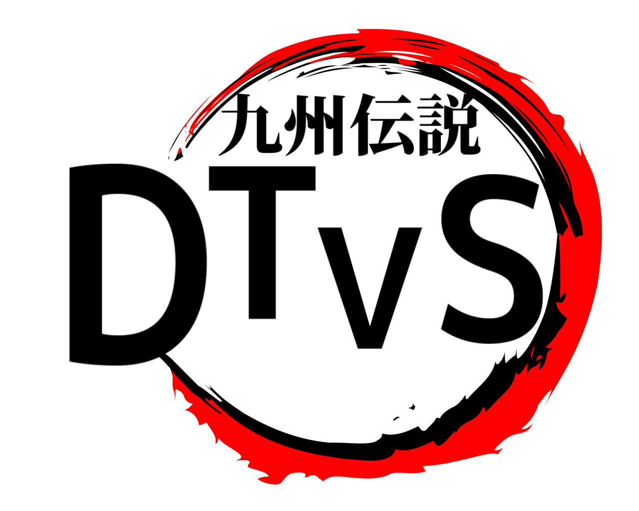 DT    VS 九州伝説