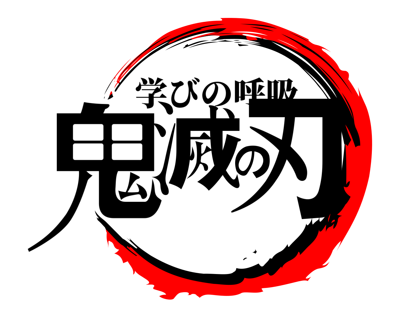 鬼滅の刃 学びの呼吸