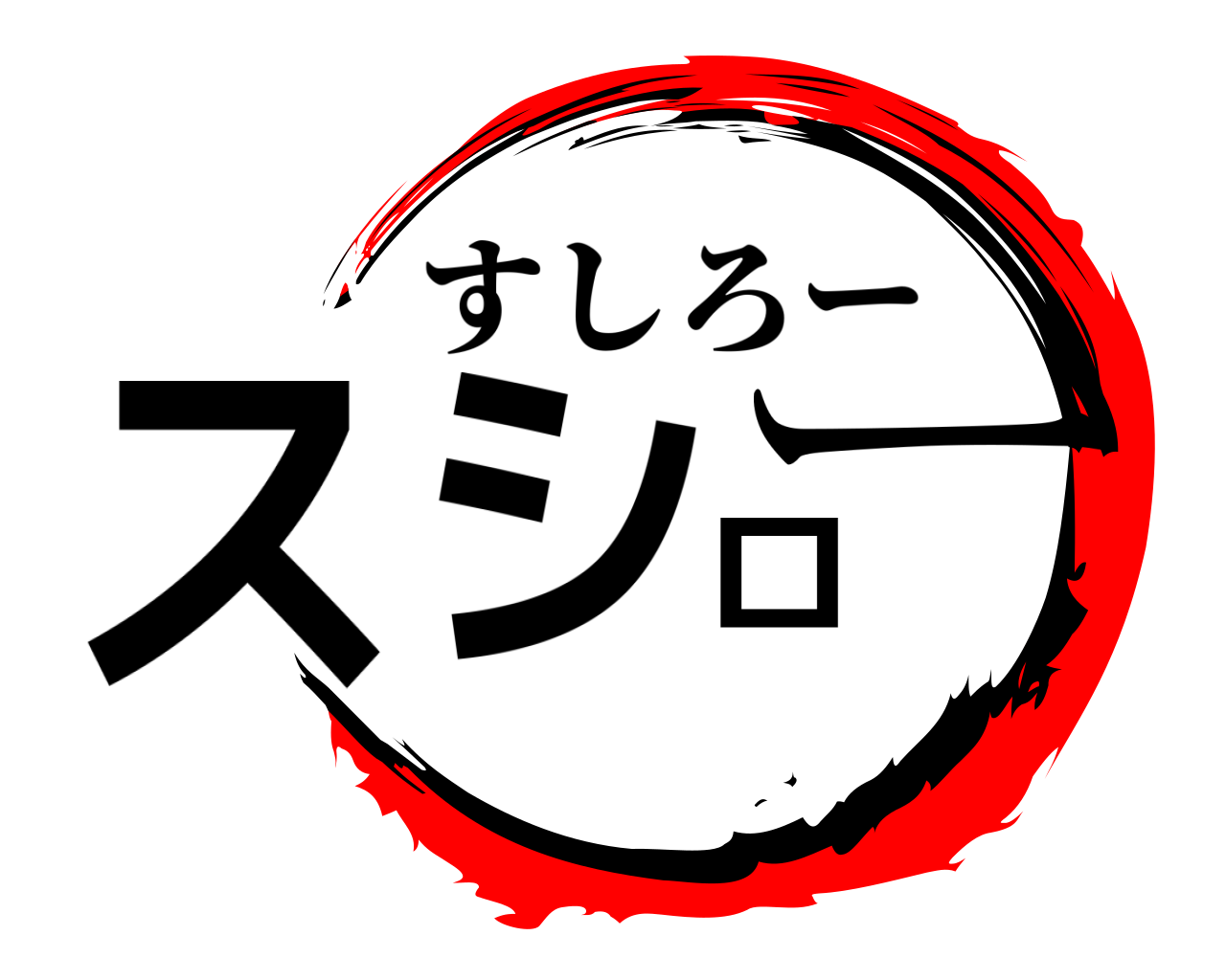 スシロー すしろー