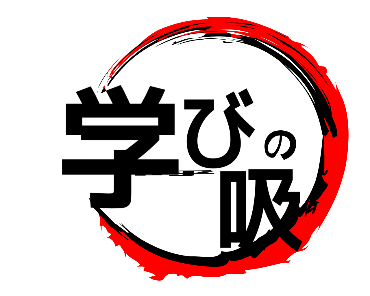 学びの呼吸 