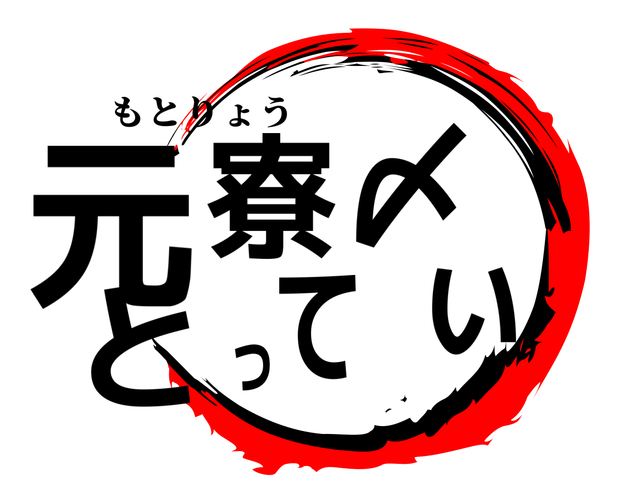 元寮〆とってぃ もとりょう