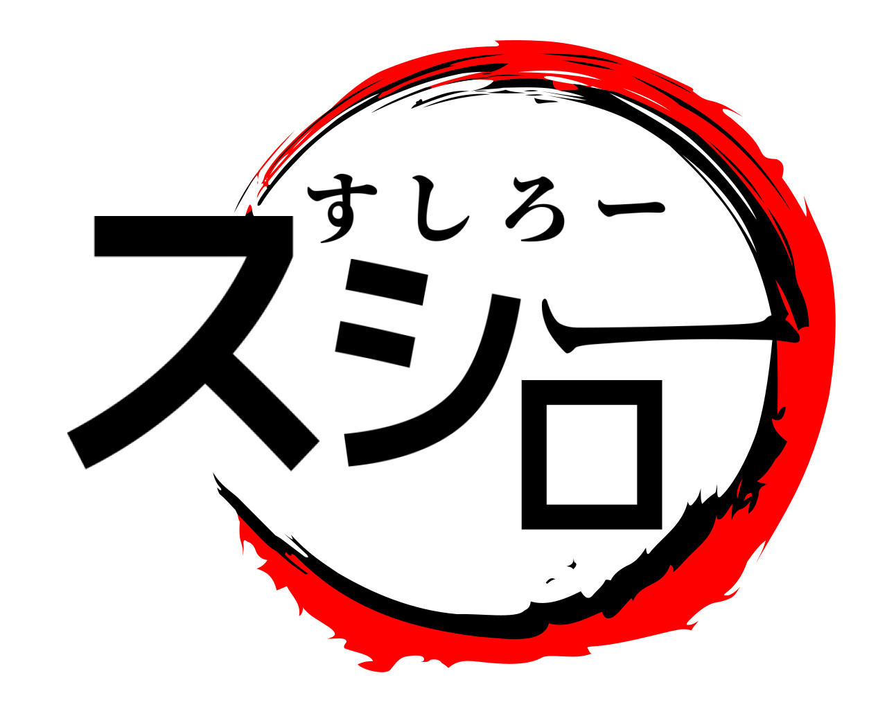 スシロー すしろー