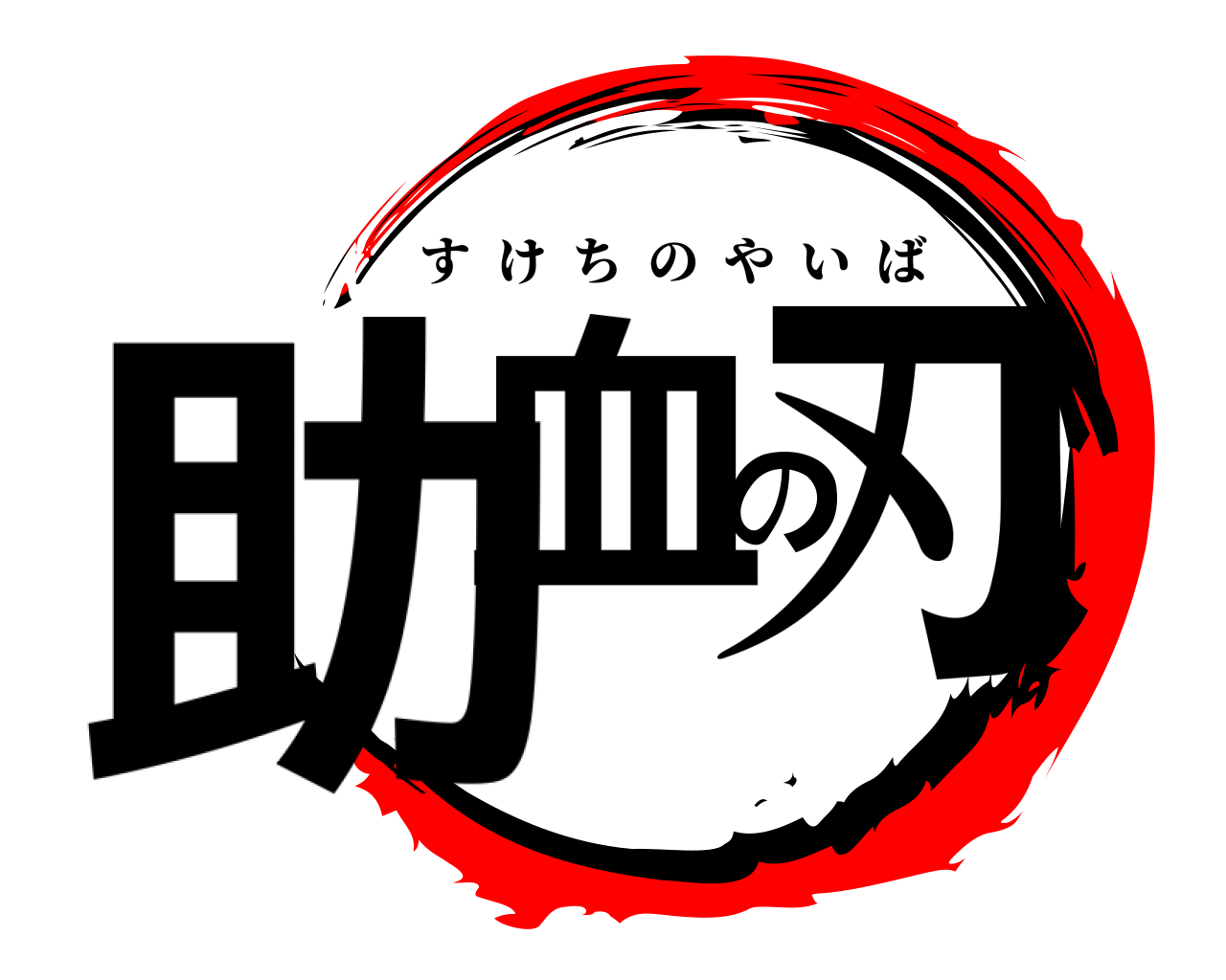 助血の刃 すけちのやいば