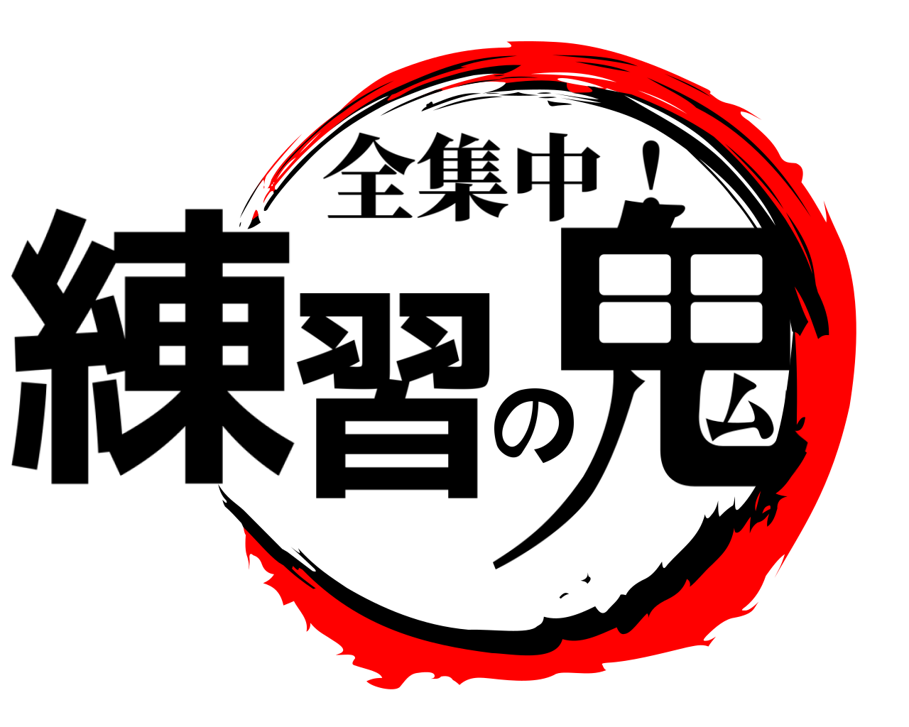 練習の鬼 全集中！
