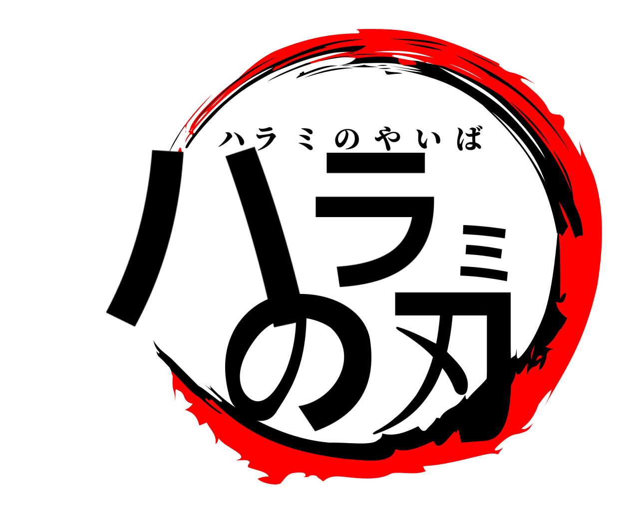 ハラミの刃 ハラミのやいば