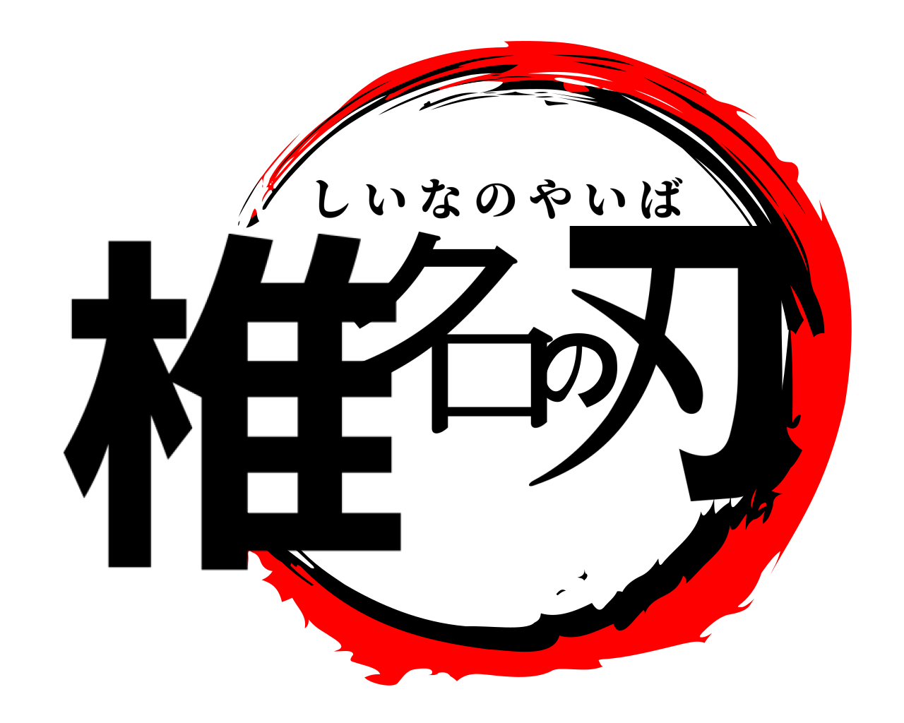 椎名の刃 しいなのやいば