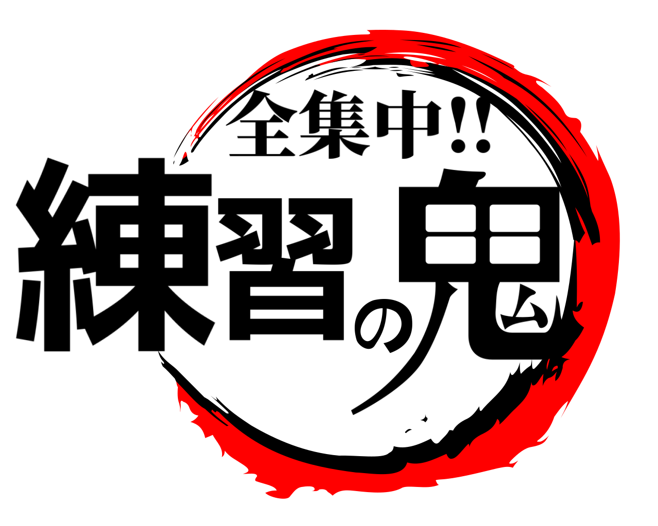 練習の鬼 全集中‼
