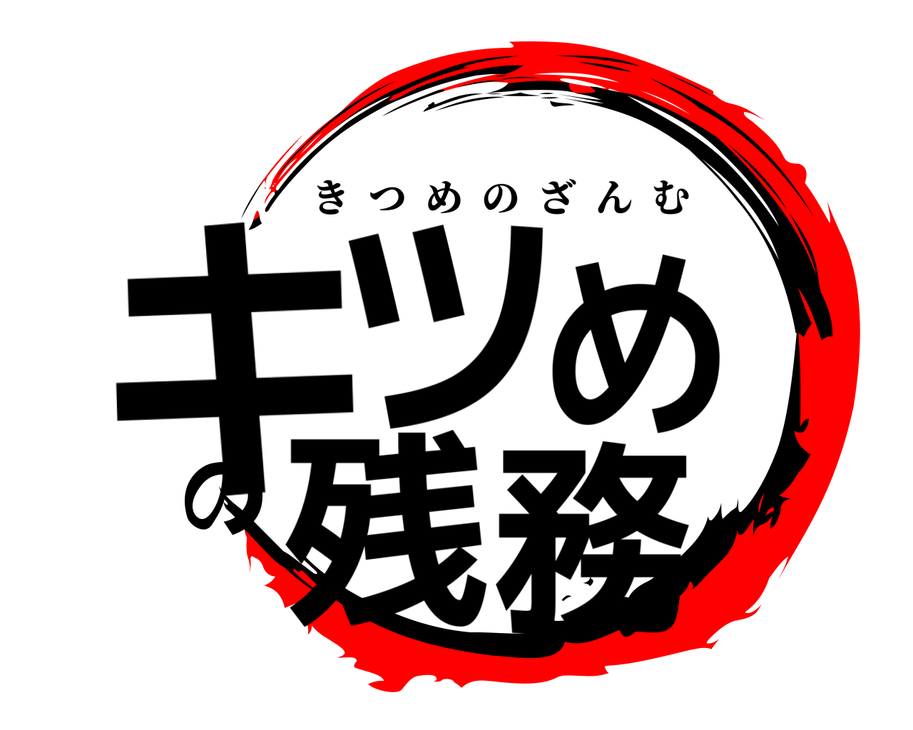 キツめの残務 きつめのざんむ