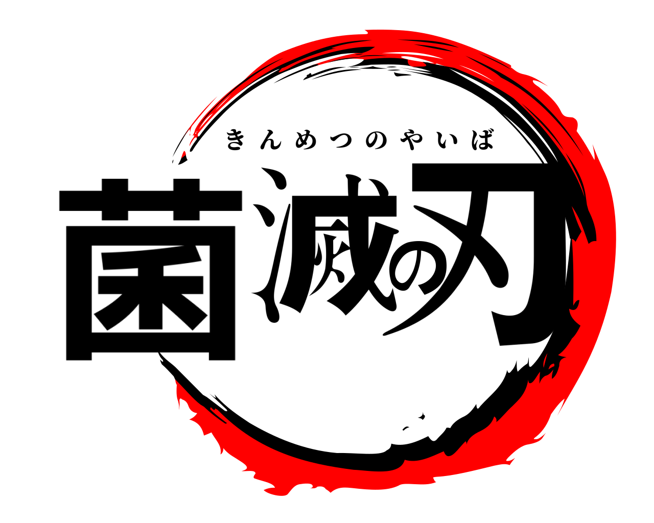 菌滅の刃 きんめつのやいば