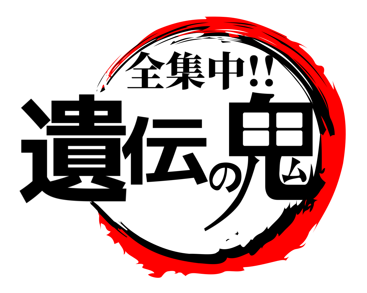 遺伝の鬼 全集中!!