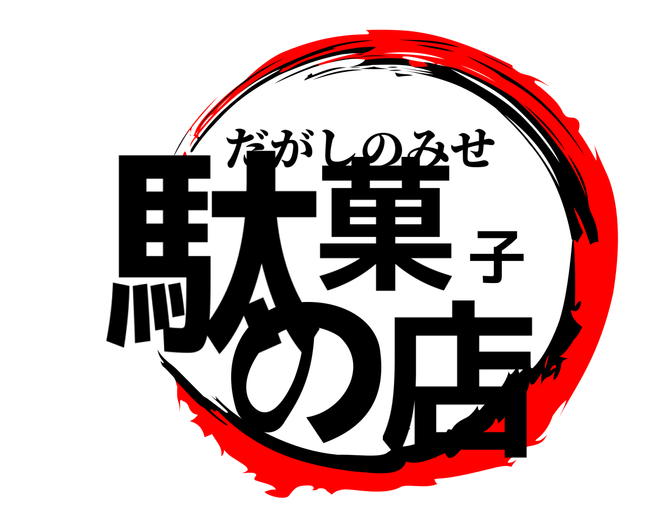 駄菓子の店 だがしのみせ