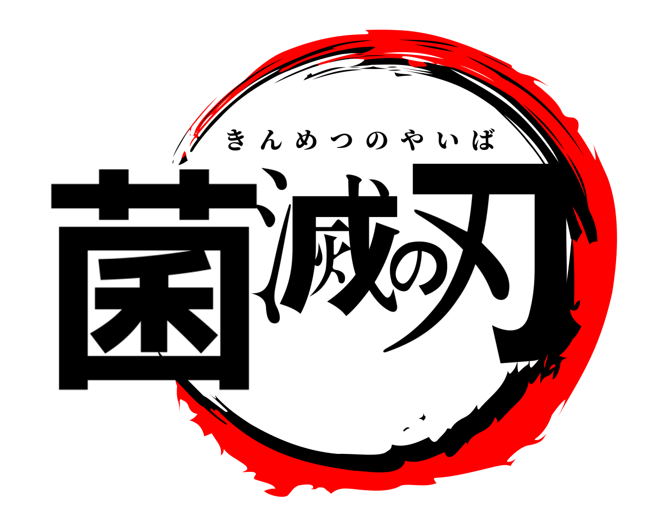菌滅の刃 きんめつのやいば