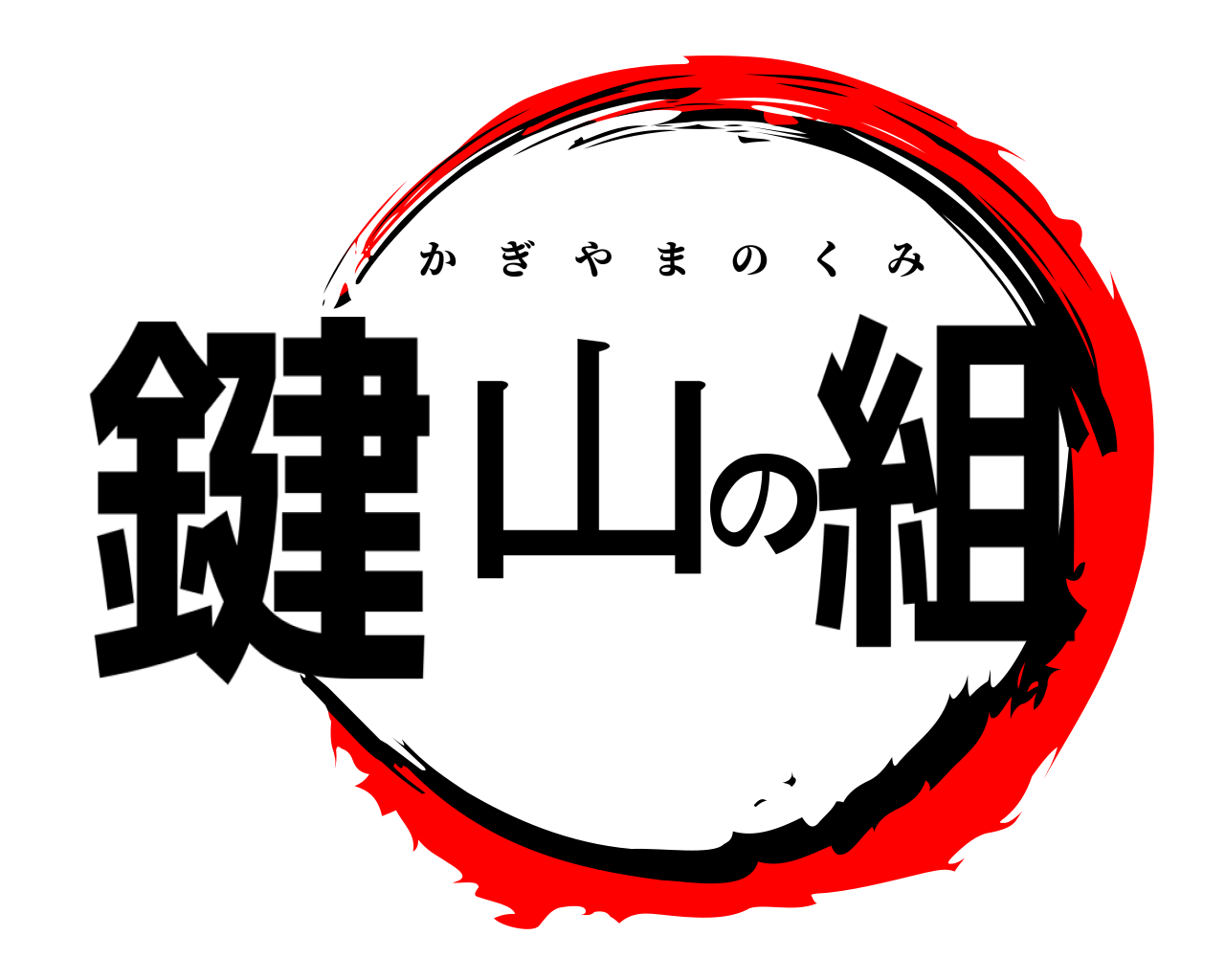 鍵山の組 かぎやまのくみ
