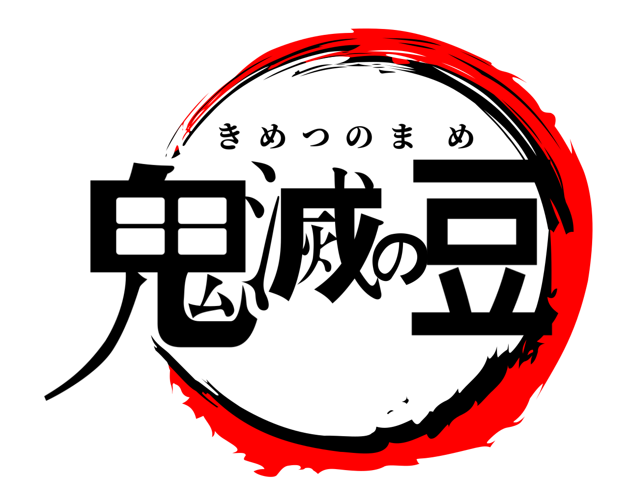 鬼滅の豆 きめつのまめ