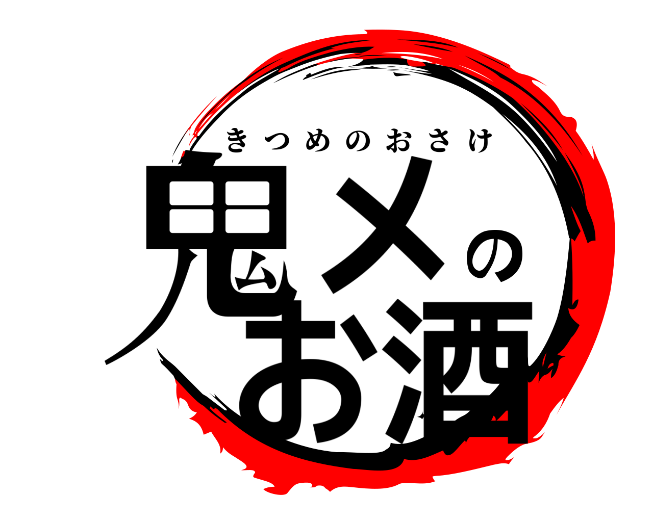 鬼メのお酒 きつめのおさけ