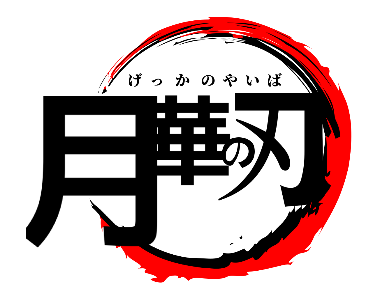 月華の刃 げっかのやいば