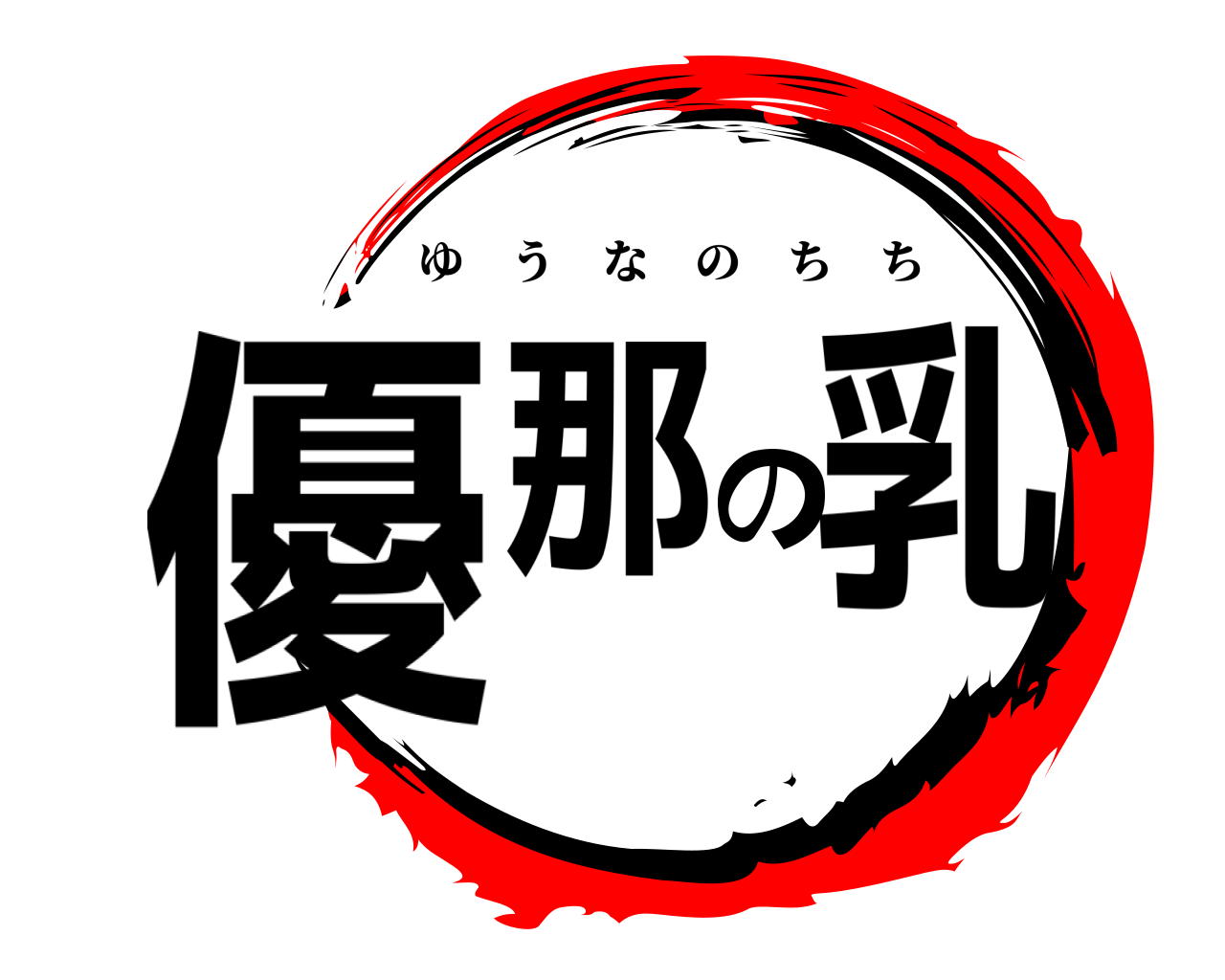 優那の乳 ゆうなのちち