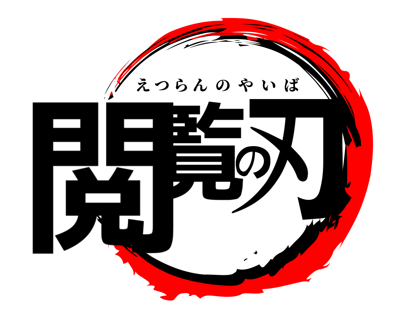 閲覧の刃 えつらんのやいば