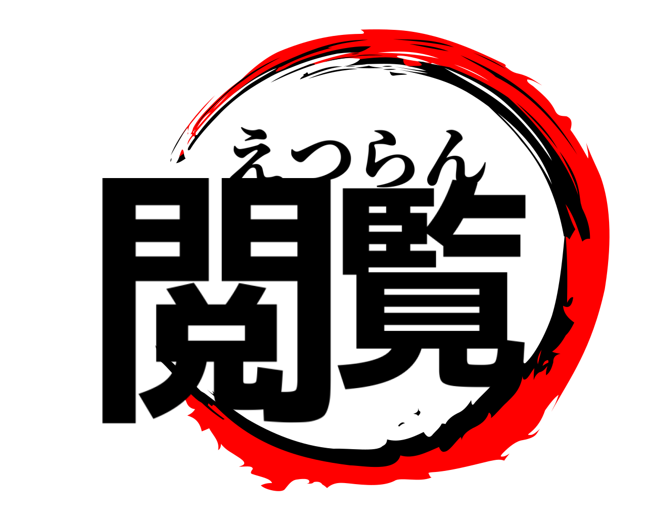 閲覧 えつらん