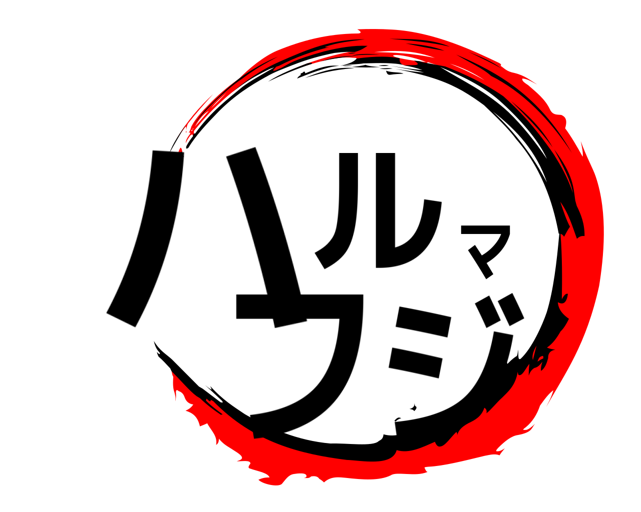ハルマフジ 