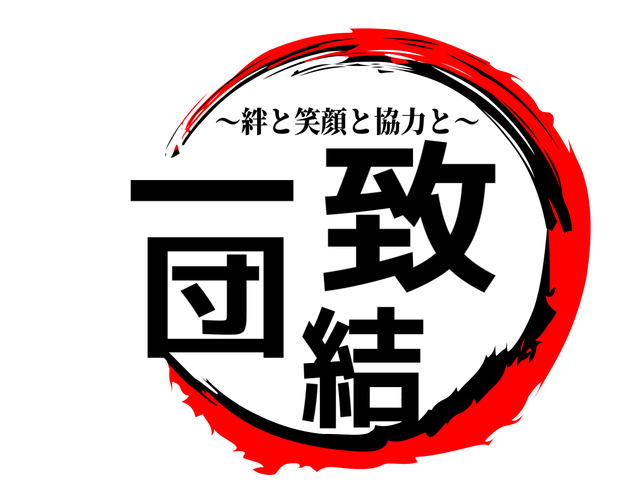 一致団結 ～絆と笑顔と協力と～